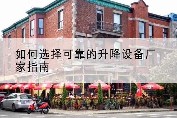 巨野电动升降机厂家-如何选择可靠的升降设备厂家指南
