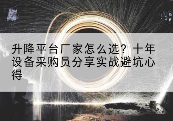 巨野升降平台厂家-怎么选？十年设备采购员分享实战避坑心得