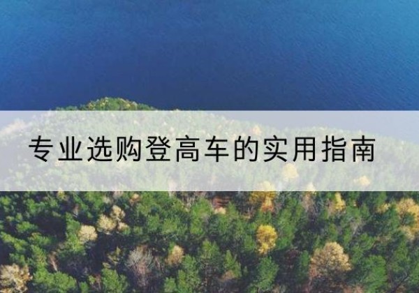 巨野电动登高车厂家推荐-专业选购登高车的实用指南