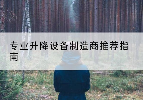 巨野电动剪叉升降平台厂家-专业升降设备制造商推荐指南