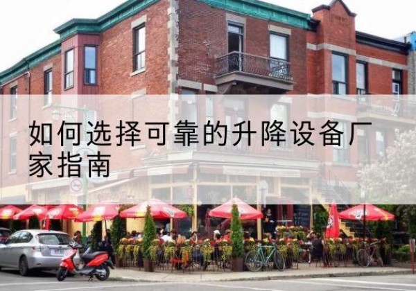 巨野电动升降机厂家-如何选择可靠的升降设备厂家指南